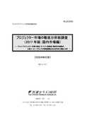 プロジェクター市場の徹底分析総調査 2017年版：国内市場編