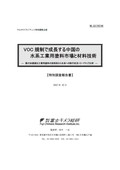VOC規制で成長する中国の水系工業用塗料市場と材料技術
