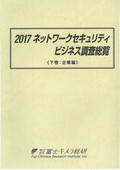 2017 ネットワークセキュリティビジネス調査…
