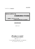 2018 コックピット＆自動運転戦略と将来展望