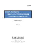 2018 IoT/M2Mにおける情報セキュリティビジネス市場の将来展望