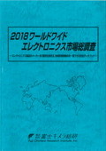 2018 ワールドワイドエレクトロニクス市場総調査