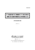 データ流通市場(PDS/情報銀行/データ取引市場)の発展に向けた最新市場動向および将来展望 2018