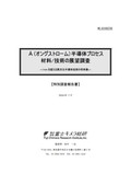 Å(オングストローム)半導体プロセス材料/技術の展望調査