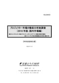 プロジェクター市場の徹底分析総調査 2018年版：国内市場編