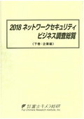 2018 ネットワークセキュリティビジネス調査…