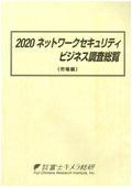 2020 ネットワークセキュリティビジネス調査総覧 ベンダー編