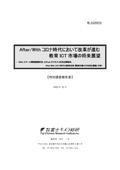 After/Withコロナ時代において改革が進む教…
