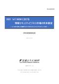 2021 IoT/M2Mにおける情報セキュリティビジネス市場の将来展望
