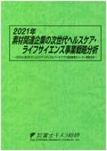 2021年 素材関連企業の次世代ヘルスケア・ライフサイエンス事業戦略分析