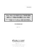 After/Withコロナ時代において改革が進む教育ICT市場の将来展望（2022年版）