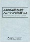AI/BPaaSで進化する運用/アウトソーシングの…
