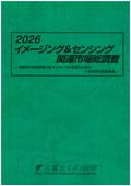 2026 イメージング＆センシング関連市場総調…