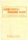 AI店舗/OMO/LI市場総調査 2026