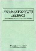 ソフトウェアビジネス新市場 2026年版
