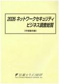2026 ネットワークセキュリティビジネス調査総覧 市場動向編