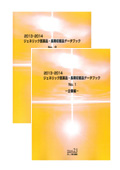 2013-2014 ジェネリック医薬品・長期収載品データブック No.1〜2セット