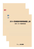 2014 電池関連市場実態総調査 全巻セット