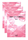 化粧品マーケティング要覧 2014 No.1〜3セット