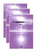 2014 医療用医薬品データブック No.1〜3セッ…