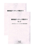 業務用食品マーケティング便覧 2014 No.1〜2…