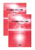 2014 医薬品マーケティング戦略 No.1〜2セット