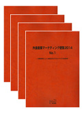 外食産業マーケティング便覧 2014 No.1〜4セット