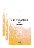 H・Bフーズマーケティング便覧 2015 No.1〜3セット