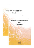 H・Bフーズマーケティング便覧 2015 No.1〜2セット