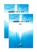 一般用医薬品データブック 2015 No.1〜2セッ…