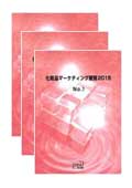 化粧品マーケティング要覧 2015 No.1〜3セット