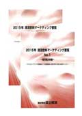 2015年 清涼飲料マーケティング要覧 No.1〜2…