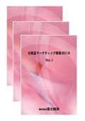 化粧品マーケティング要覧 2016 No.1〜3セッ…