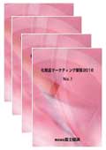 化粧品マーケティング要覧 2016 全巻セット