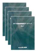 2016 医療用医薬品データブック No.1〜4セッ…