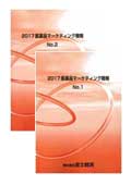 2017 医薬品マーケティング戦略 No.1〜2セット