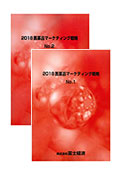 2018 医薬品マーケティング戦略 No.1〜2セッ…