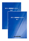 2019 一般用医薬品データブック No.1～2セット