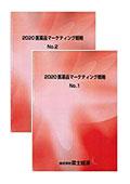 2020 医薬品マーケティング戦略 No.1～2セット