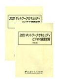 2020 ネットワークセキュリティビジネス調査総覧 市場編/ベンダー編