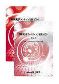業務用食品マーケティング便覧 2020 No.1～2セット