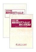 2021年版 機能性高分子フィルムの現状と将来展望 全巻セット