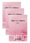 化粧品マーケティング要覧 2024 No.1～3セット