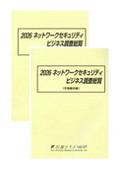 2026 ネットワークセキュリティビジネス調査総覧 市場動向編/企業戦略編